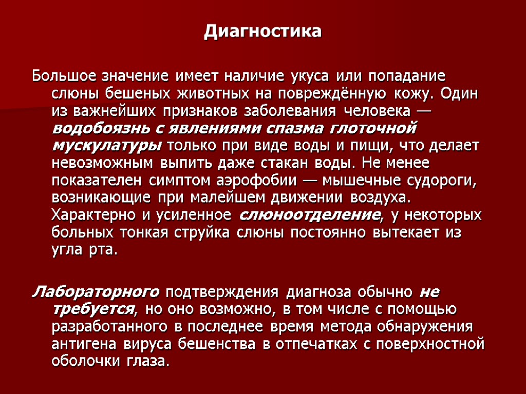 Диагностика Большое значение имеет наличие укуса или попадание слюны бешеных животных на повреждённую кожу.